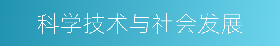 科学技术与社会发展的同义词