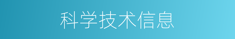 科学技术信息的同义词