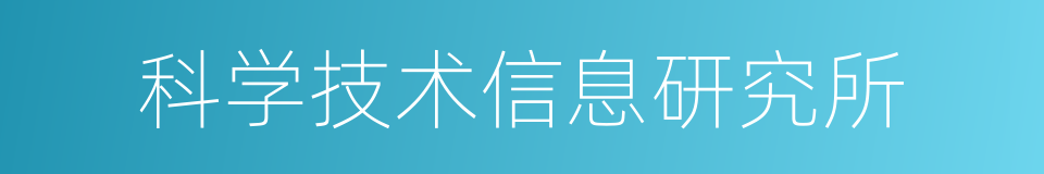 科学技术信息研究所的同义词