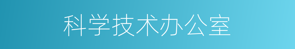 科学技术办公室的同义词