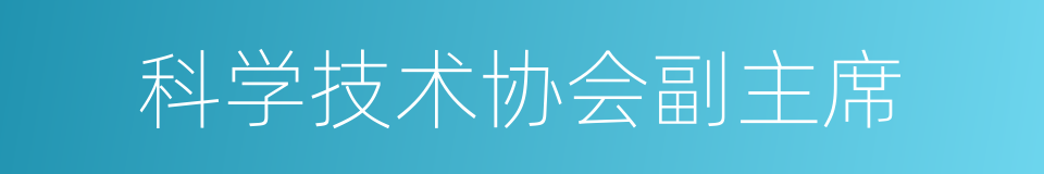 科学技术协会副主席的同义词