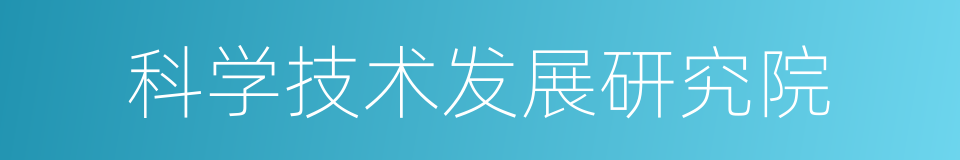 科学技术发展研究院的同义词