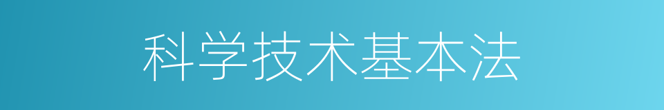 科学技术基本法的同义词