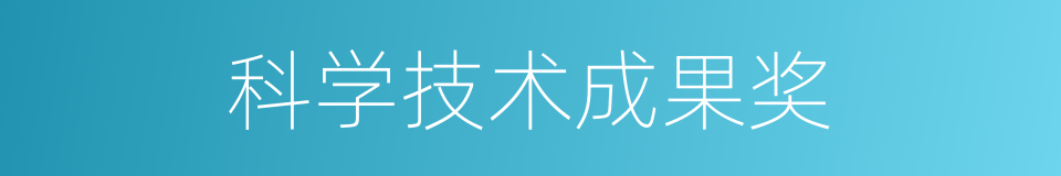 科学技术成果奖的同义词