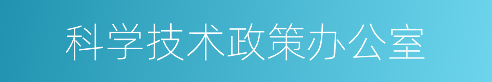 科学技术政策办公室的同义词