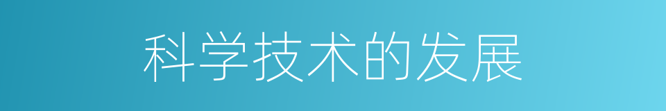 科学技术的发展的同义词