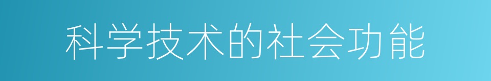 科学技术的社会功能的同义词