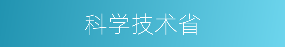 科学技术省的同义词