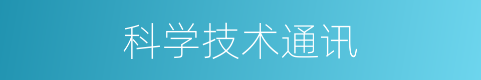 科学技术通讯的同义词