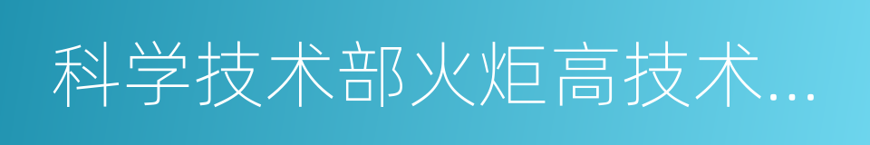 科学技术部火炬高技术产业开发中心的同义词