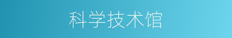 科学技术馆的同义词