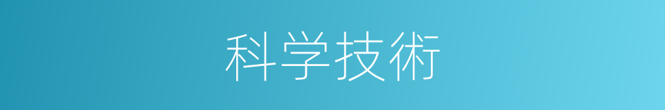 科学技術的同義詞