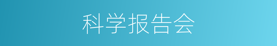 科学报告会的同义词