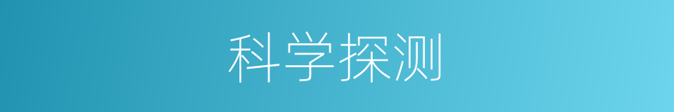 科学探测的同义词