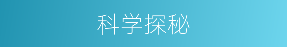 科学探秘的同义词