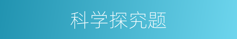 科学探究题的同义词