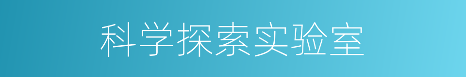 科学探索实验室的同义词