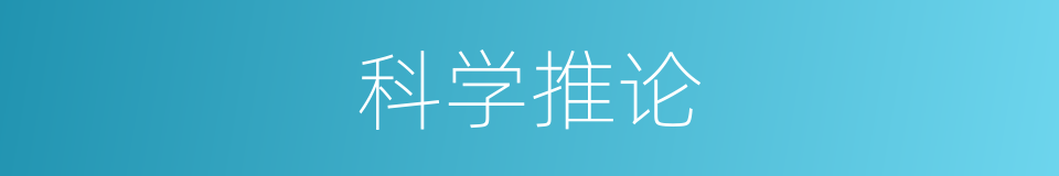 科学推论的同义词