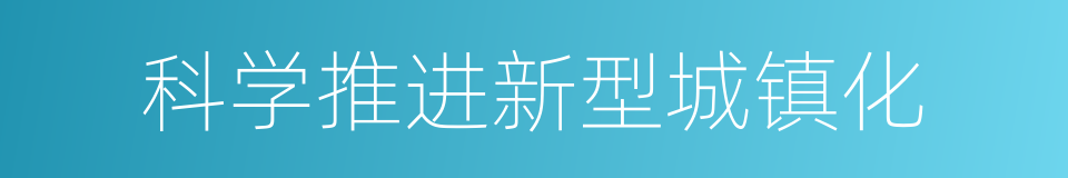 科学推进新型城镇化的同义词