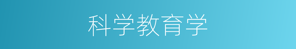 科学教育学的同义词