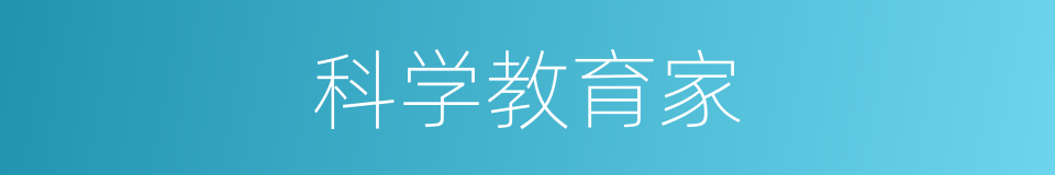 科学教育家的同义词