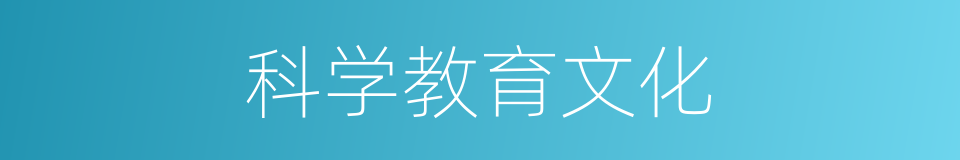 科学教育文化的同义词