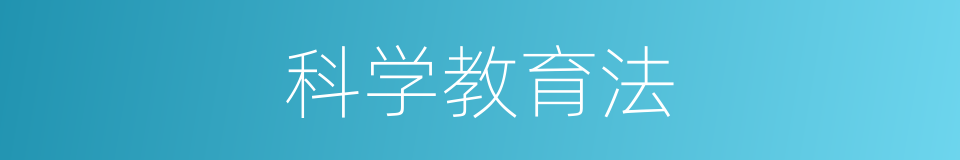科学教育法的同义词