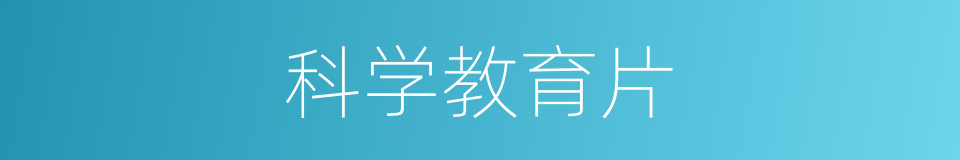 科学教育片的意思