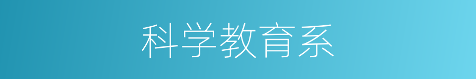 科学教育系的同义词