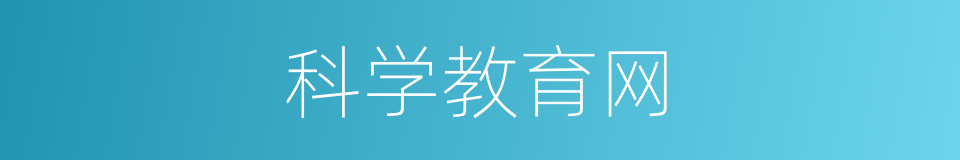 科学教育网的同义词