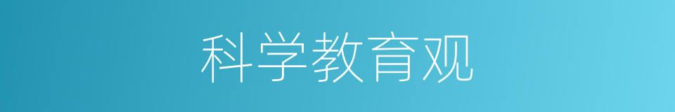 科学教育观的同义词