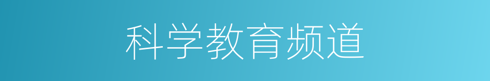 科学教育频道的同义词