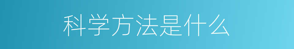 科学方法是什么的同义词