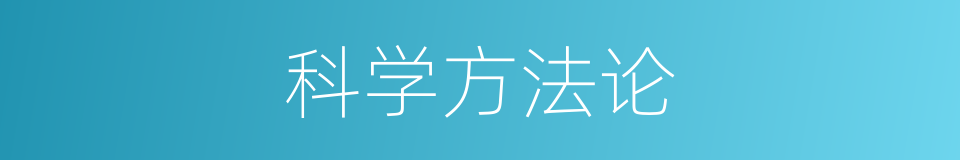 科学方法论的同义词