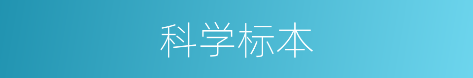 科学标本的同义词