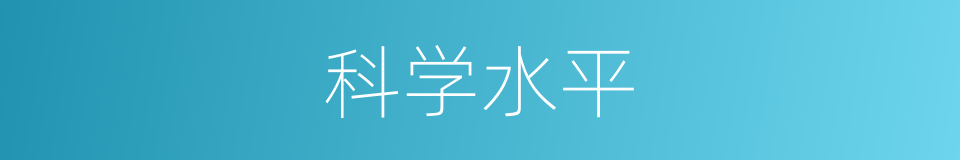 科学水平的同义词