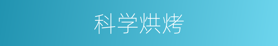 科学烘烤的同义词