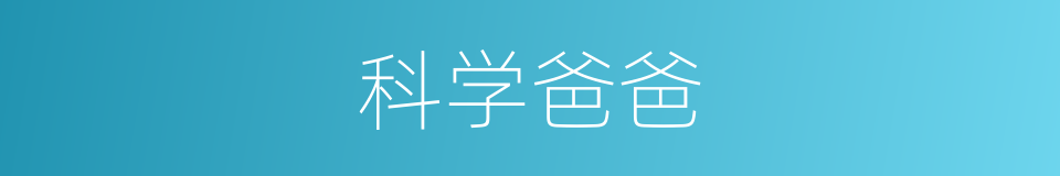 科学爸爸的同义词