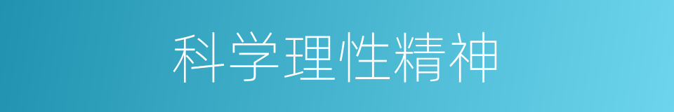 科学理性精神的同义词