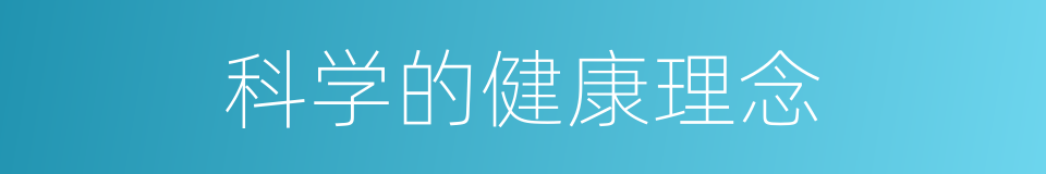 科学的健康理念的同义词