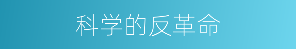 科学的反革命的同义词