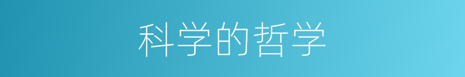 科学的哲学的同义词