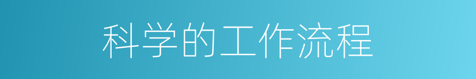 科学的工作流程的同义词