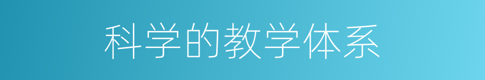 科学的教学体系的同义词