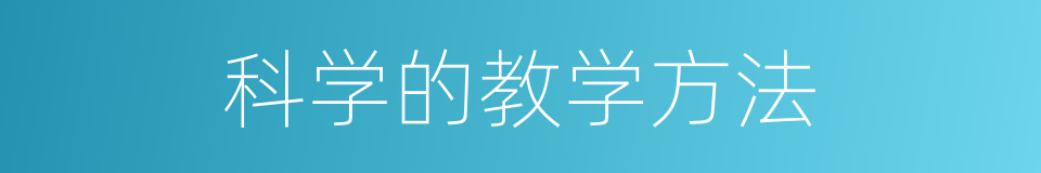 科学的教学方法的同义词