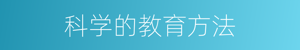 科学的教育方法的同义词