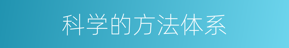 科学的方法体系的同义词