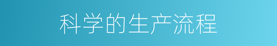 科学的生产流程的同义词