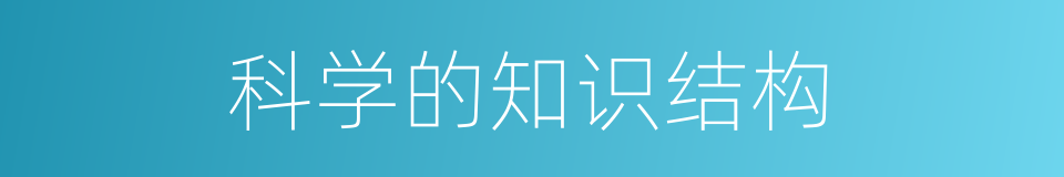科学的知识结构的同义词