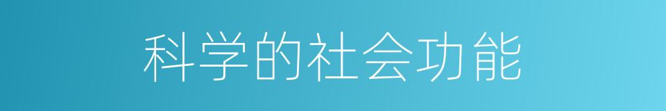 科学的社会功能的同义词